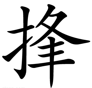 捀